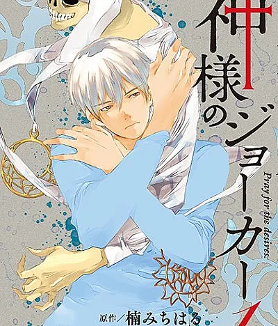 Cover image for Kamisama no Joker (神様のジョーカー; God Joker; Joker of destiny)