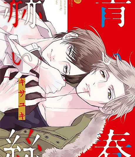 Cover image for Aoi Haru, Kai Ito (Primavera Azul, Fio Carmesim; Голубая весна, багровая нить; Mùa Xuân Xanh, Sợi Chỉ Đỏ; Musim Semi Biru, Benang Merah; Primavera Azul, Hilo Carmesí; 青い春、赫い絲)