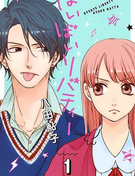 Cover image for Bye-bye Liberty (ばいばいリバティー; Byebye Liberty; 再见了自由身; 拜拜！自由; Bye Bye Liberty)