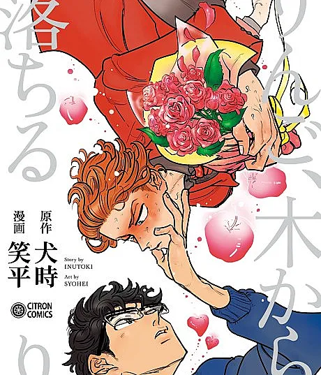 Cover image for Ringo, Ki kara Ochiru (りんご、木から落ちる; Michi to no Souguu; Kanojo nano ni Otoko; Ore wa Ninkimono)