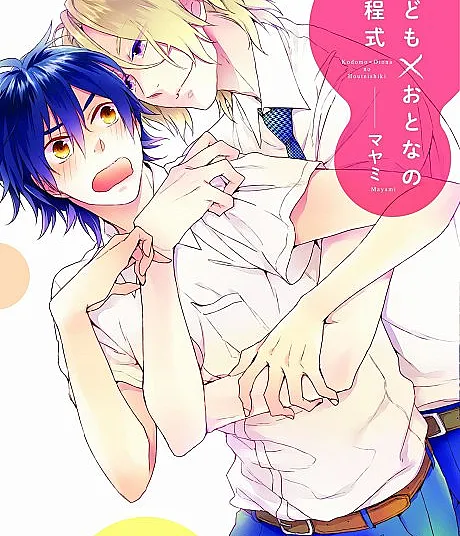 Cover image for Child X Adult Equation (Kodomo x Otona no Houteishiki; こども×おとなの方程式; Otome Danshi no Houkago Lesson; Girlish Boy After School Lesson)