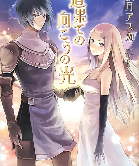 Cover image for Light Beyond Road's End (A Luz Além do Fim da Estrada; Свет за концом дороги; Ánh Sáng Phía Bên Kia Tận Cùng Con Đường; Cahaya di Seberang Ujung Jalan; La Luz Más Allá del Fin del Camino; Michi Hate no Mukou no Hikari; 道果ての向こうの光)
