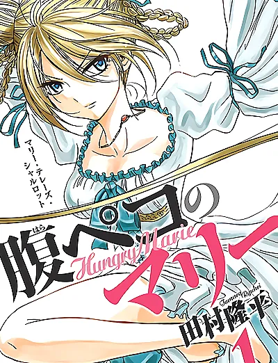 Cover image for Hungry Marie (Harapeko no Marie; 腹ペコのマリー; Marie the Hungry; Tiger-ani to Dragon; Tiger Dragon Brothers; PekoMarie)