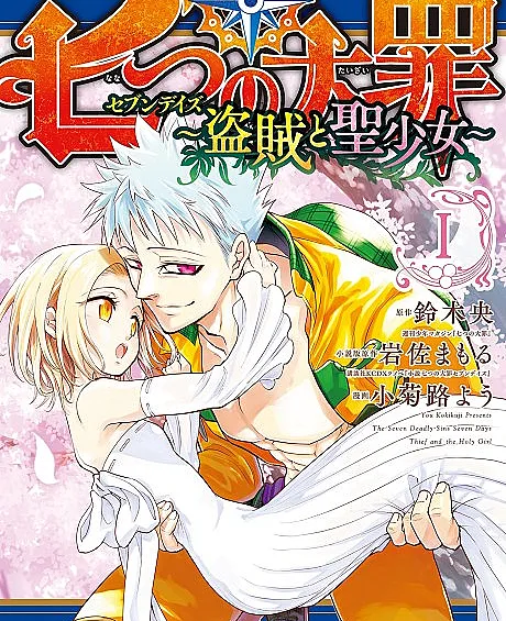 Cover image for Seven Deadly Sins: Seven Days (Nanatsu no Taizai: Seven Days - Touzoku to Seishoujo; 七つの大罪 セブンデイズ～盗賊と聖少女～; The Seven Deadly Sins - Seven Days: Thief And The Holy Girl)
