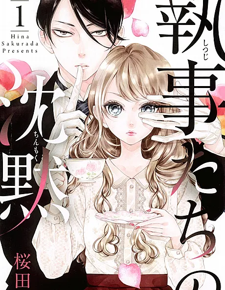 Cover image for Shitsujitachi no Chinmoku (執事たちの沈黙; 执事们的沉默; Liebe im Anzug; Silence of the Butlers; Shitsuji Tachi no Chinmoku)