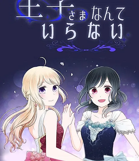 Ouji-sama Nante Iranai
