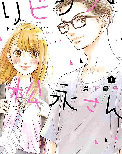 Cover image for Living-Room Matsunaga-san (Living no Matsunaga-san; リビングの松永さ?; 客厅里的松永先生; Mr. Matsunaga in the Living Room; Ribingu no Matsunaga-san; Viviendo con Matsunaga; Mon coloc' d'enfer)