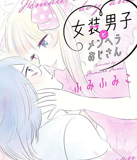 Josou Danshi to Menhera Oji-san