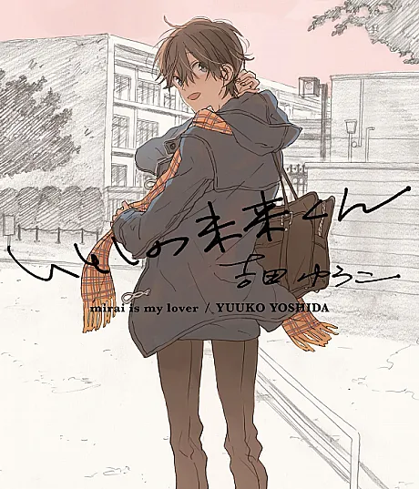Itoshi no Mirai-kun