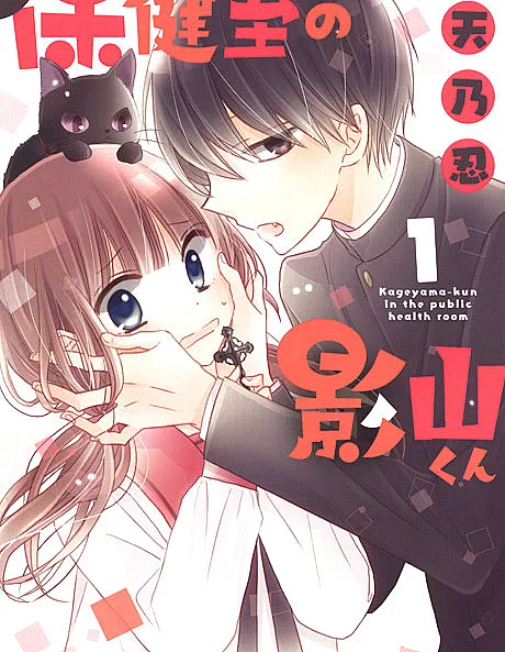 Hokenshitsu no Kageyama-kun