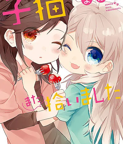 Koneko Mata Hiroimashita is the sequel manga to Koneko Hiroimashita.
