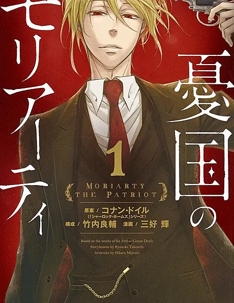 Cover image for Moriarty the Patriot (Yuukoku no Moriarty; 憂国のモリアーティ; Moriarty's Patriotism; Moriarty el Patriota; Moriarty, o patriota; Moriarty; Patriootti Moriarty; 우국의 모리아티; 憂國的莫里亞蒂)
