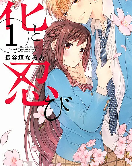 Cover image for A Springtime with Ninjas (Hana to Shinobi; 花と忍び; Ninkoi; คุณหนูวุ่นวายกับนายนินจา)