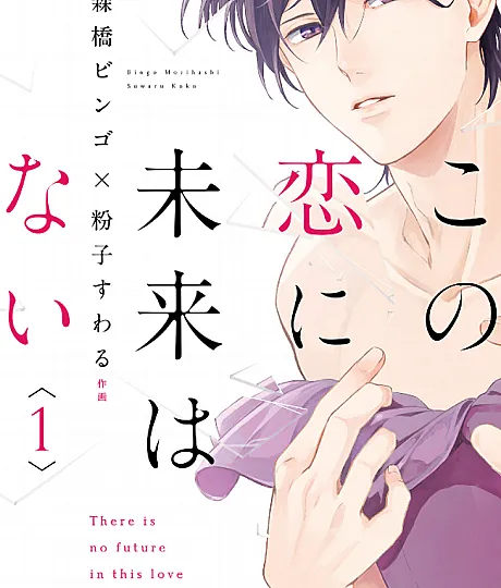 Kono Koi ni Mirai wa nai