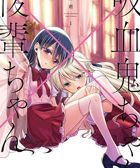 Kyuuketsuki-chan to Kouhai-chan