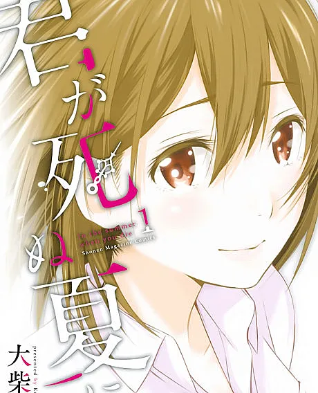 Kimi ga Shinu Natsu ni