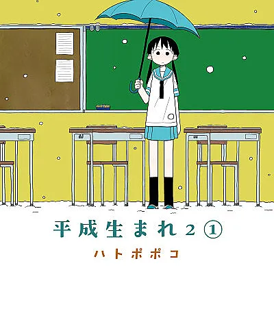Heisei Umare 2
