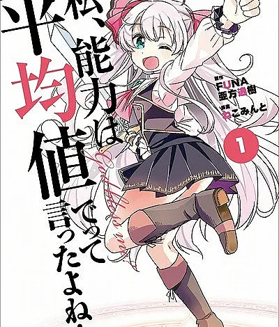 Cover image for Didn’t I Say to Make My Abilities Average in the Next Life?! (Watashi, Nouryoku wa Heikinchi de tte Itta yo ne!; 私、能力は平均値でって言ったよね！; I Said Make My Abilities Average!; Noukin)