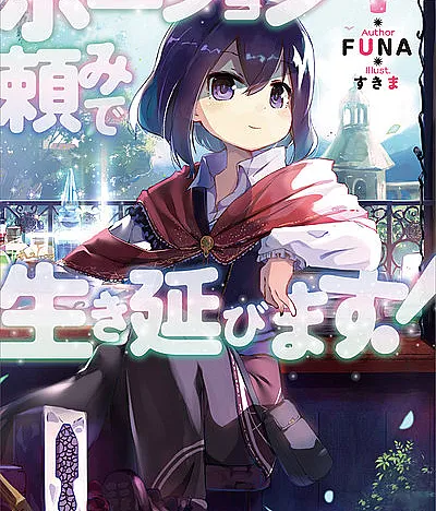Cover image for I Shall Survive Using Potions! (Potion-danomi de Ikinobimasu!; ポーション頼みで生き延びます！; Potion Tanomi de Ikinobimasu!)