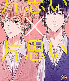 Cover image for Kataomoi x Kataomoi (Amor Não Correspondido x Amor Não Correspondido; Безответная любовь х Безответная любовь; Tình Phương Xơn x Tình Phương Xơn; Cinta Bertepuk Sebelah Tangan x Cinta Bertepuk Sebelah Tangan; Amor No Correspondido x Amor No Correspondido; 片思い×片思い; Unrequited Love x Unrequited Love; Kimama ni Kuchizukete Douzo; Motto Zuruku Kawaigatte yo)