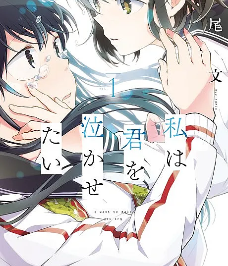 Watashi wa Kimi wo Nakasetai