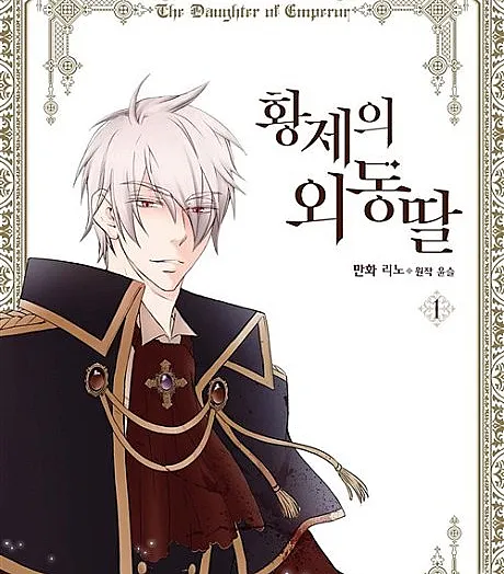 Cover image for he is her father. (Hwangje-ui Oedongttal; 황제의 외동딸; Koutei no Hitorimusume; 皇帝の一人娘; คุณลูกสาวผู้น่ารักของจักรพรรดิบ้าเลือ?; La hija del emperador; 皇帝的独生女)