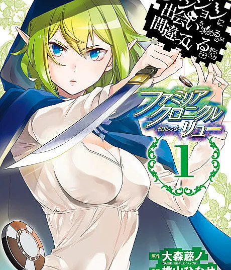 Is It Wrong to Try to Pick Up Girls in a Dungeon? Familia Chronicle Episode Lyu