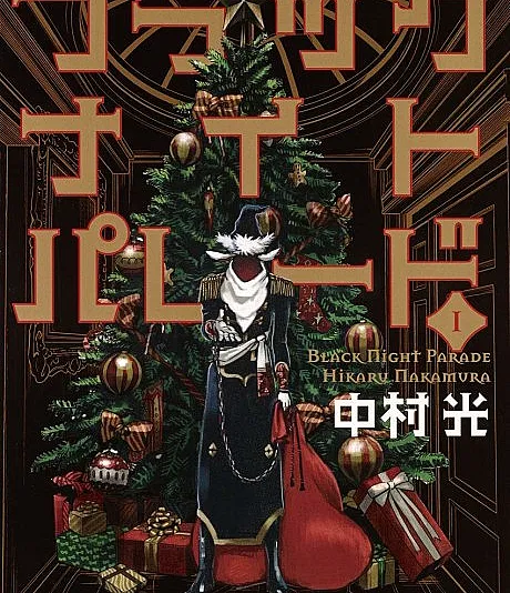 Cover image for Black Night Parade (ブラックナイトパレード; 블랙 나이트 퍼레이드; Père Fouettard Corporation)