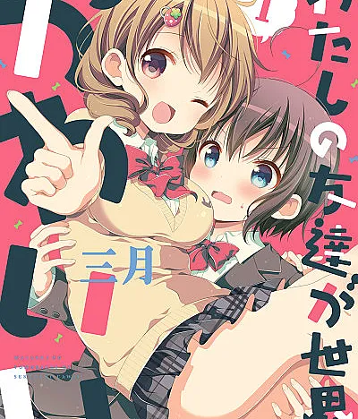 Watashi no Tomodachi ga Sekai-ichi Kawaii.