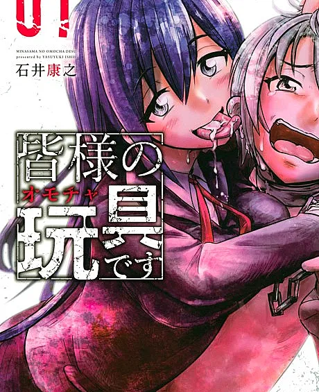 Cover image for Minasama no Omocha desu (皆様の玩具です; Everyone's Toy; Mina-sama no Omocha desu)