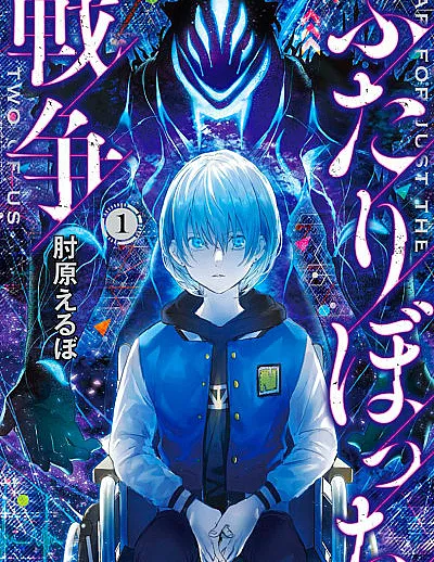 Futaribocchi Sensou