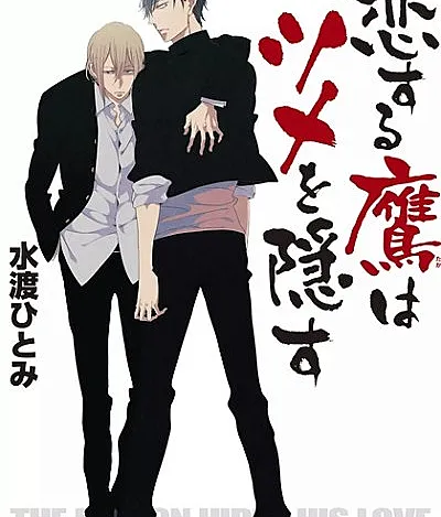 Koisuru Taka wa Tsume wo Kakusu