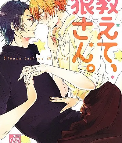 Cover image for Teach Me, Mr. Wolf (Ensine-me, Senhor Lobo; Научи меня, мистер Волк; Dạy Em Đi, Sói-sama; Ajari Aku, Tuan Serigala; Enséñame, Señor Lobo; Oshiete, Ookami-san.; 教えて、狼さん。; Ijiwaru na Kare; Koibana!; Please tell me Mr. wolf)