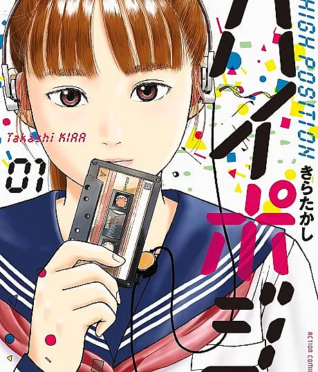 Cover image for Haipoji HIGH POSITION (Хайподзи HIGH POSITION; ハイポジ HIGH POSITION; HIGH POSITION)