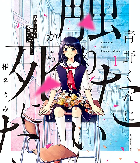 Cover image for I Want to Hold Aono-kun so Badly I Could Die (Aono-kun ni Sawaritai kara Shinitai; 青野くんに触りたいから死にたい; I want to die because I want to touch Aono)