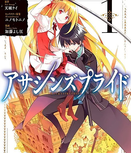 Cover image for Assassins Pride (アサシンズプライド; Assassin's Pride; 刺客守則 ASSASSINSPRIDE)