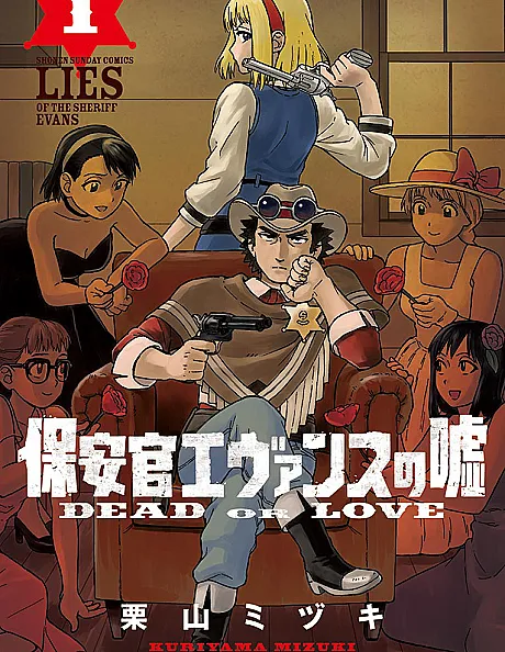 Cover image for Hoankan Evans no Uso: Dead or Love (保安官エヴァンスの嘘～DEAD OR LOVE～; Sheriff Evans' Lies; Lies of the Sheriff Evans: Dead or Love; 보안관 에반스의 거짓말)