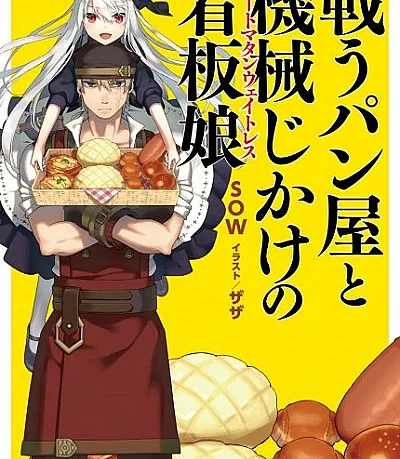 The Combat Baker and Automaton Waitress