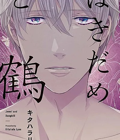 Cover image for Hakidame to Tsuru (O Lixeiro e a Garça; Свалка и Журавль; Bãi Rác và Sếu; Tempat Sampah dan Bangau; El Basurero y la Grulla; はきだめと鶴; Jewel and Dunghill)