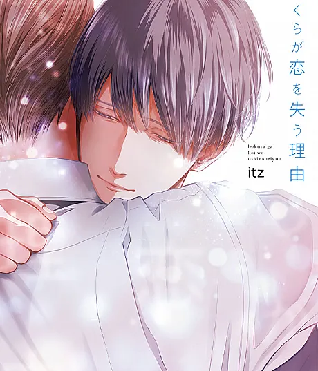 Cover image for The Reason Why We Forget (A Razão Pela Qual Perdemos o Amor; Причина, по которой мы теряем любовь; Lý Do Chúng Ta Đánh Mất Tình Yêu; Alasan Kita Kehilangan Cinta; La razón por la que perdemos el amor; Bokura ga Koi wo Ushinau Riyuu; ぼくらが恋を失う理由)