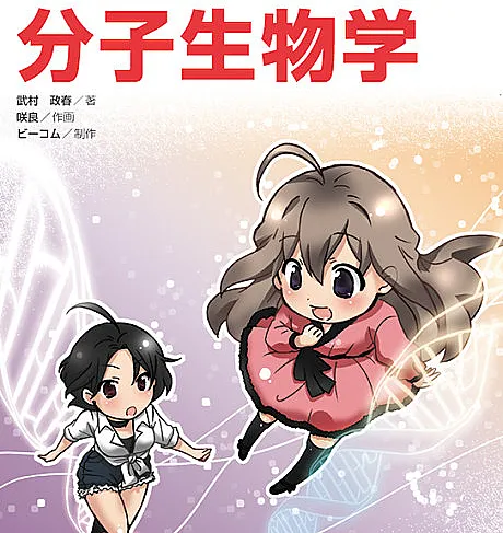 The Manga Guide to Molecular Biology