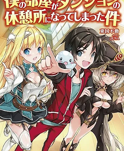 Boku no Heya ga Dungeon no Kyuukeijo ni Natteshimatta Ken