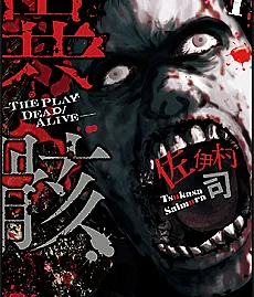 Cover image for Hour of the Zombie (Igai: The Play Dead/Alive; 異骸‐THE PLAY DEAD/ALIVE; 异骸)