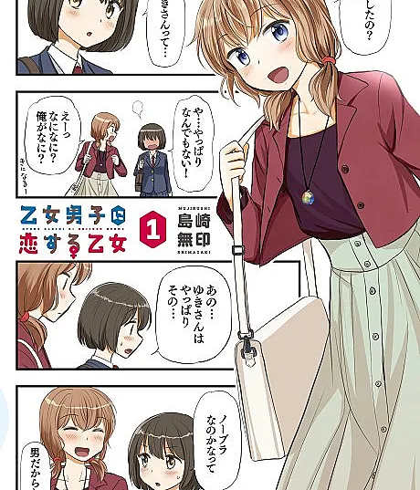 Cover image for Otome Danshi ni Koisuru Otome (乙女男子に恋する乙女; A maiden in love with a man-in-drag; A Maiden in Love with a Maiden Boy; OtoKoi)