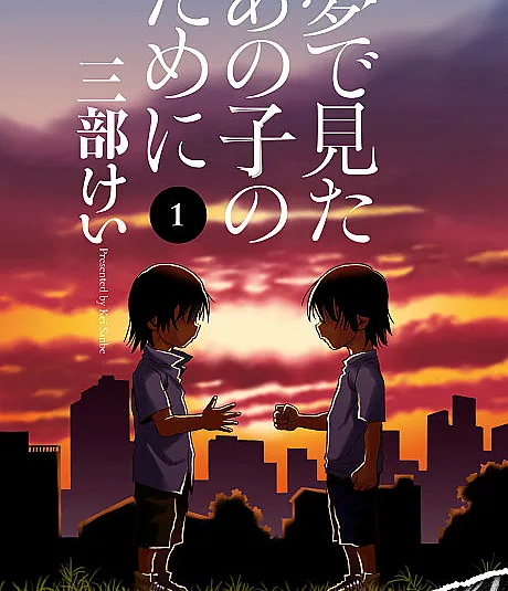 Cover image for For the Kid I Saw in My Dreams (Yume de Mita Ano Ko no Tame ni; 夢で見たあの子のために; Echoes; Por el chico que veía en sueños; Das Kind, das ich in meinen Träumen sah)