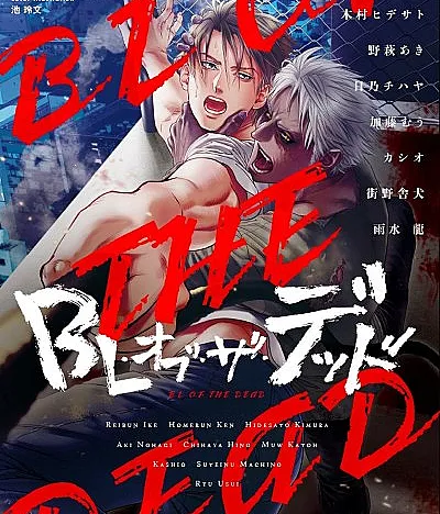 B's-LOVEY Anthology: BL of the Dead