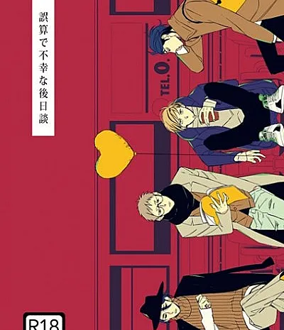 Cover image for Gosan de Fukou na Gojitsudan (Um epílogo infeliz por um erro de cálculo; Несчастный эпилог из-за просчёта; Hậu truyện bất hạnh do tính toán sai lầm; Epilog Tidak Beruntung Akibat Salah Hitung; Un epílogo desafortunado por un error de cálculo; 誤算で不幸な後日談)