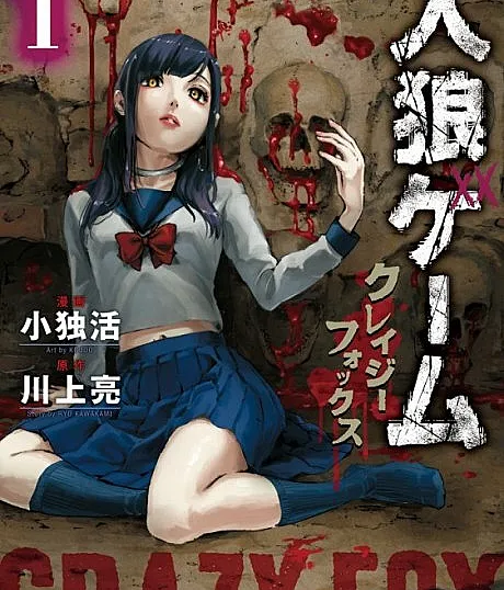 Cover image for Jinrou Game: Crazy Fox (Jogo do Lobisomem: Raposa Louca; Игра в оборотня: Безумный лис; Trò Chơi Ma Sói: Cáo Điên; Permainan Werewolf: Rubah Gila; Juego del Hombre Lobo: Zorro Loco; Jinrō Gēmu: Kureijī Fokkusu; 人狼ゲーム クレイジーフォックス; Werewolf Game: Crazy Fox)