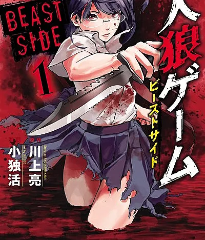 Cover image for Jinrou Game: Beast Side (Jogo do Lobisomem: Lado Besta; Игра в оборотня: Сторона зверя; Trò Chơi Ma Sói: Phe Thú; Permainan Serigala: Sisi Buas; Juego del Hombre Lobo: Lado Bestia; Jinrō Gēmu: Bīsuto Saido; 人狼ゲーム ビーストサイド; Werewolf Game: Beast Side)