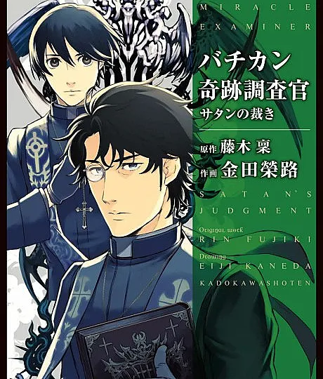 Vatican Kiseki Chousakan